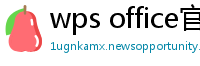 wps office官网